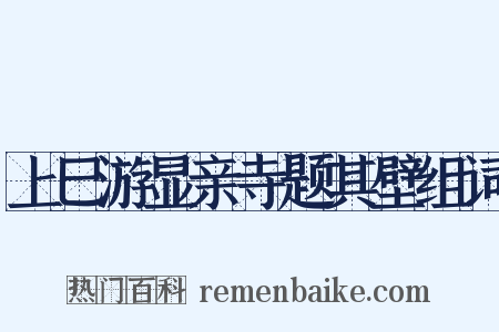 上巳游显亲寺题其壁组词是什么意思的图片